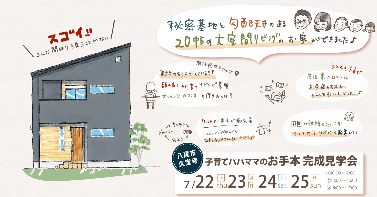 【7月22日(木)～25日(日)】4日間限定！秘密基地と勾配天井のあるお家の完成見学会